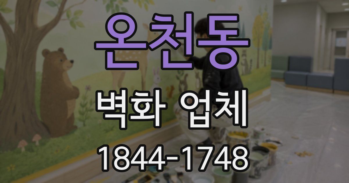 온천동 벽화 업체