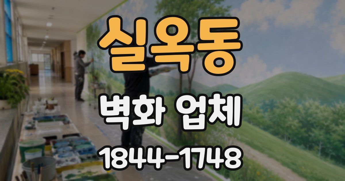 실옥동 벽화 업체
