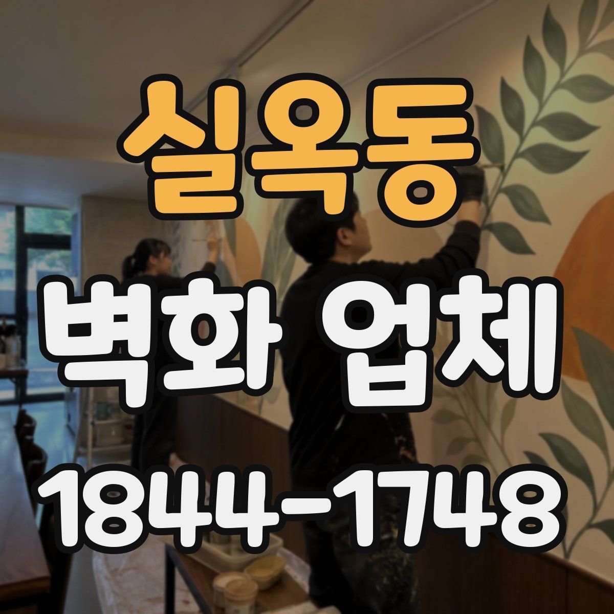 실옥동 벽화 업체