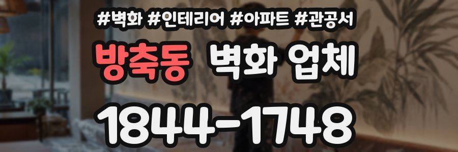 방축동 벽화 업체