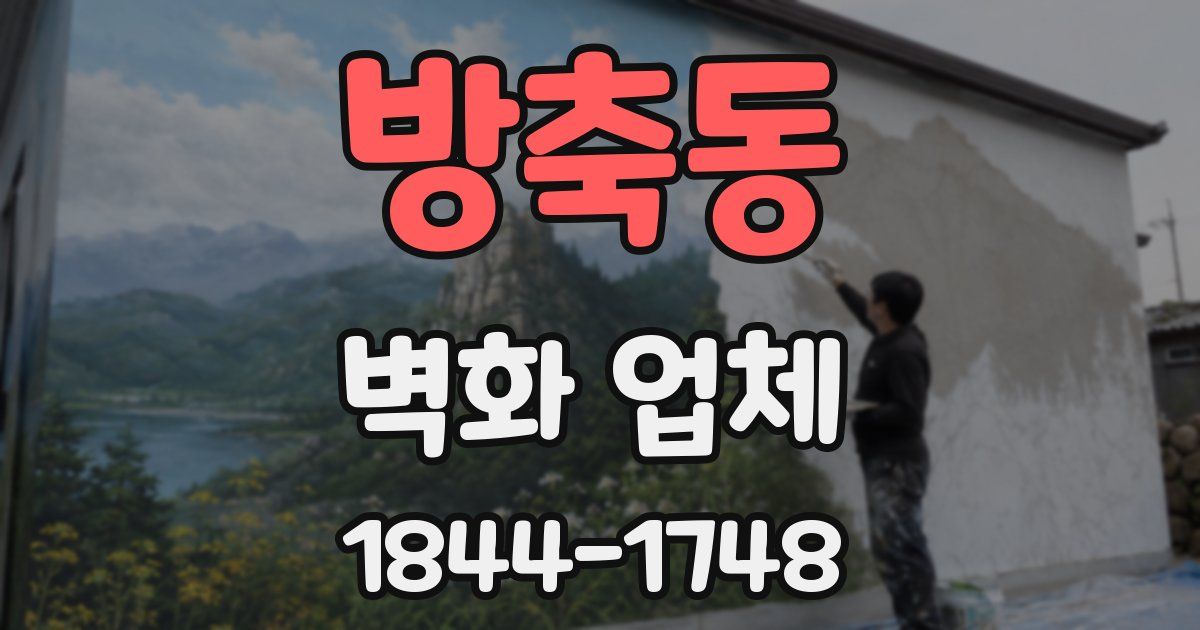 방축동 벽화 업체
