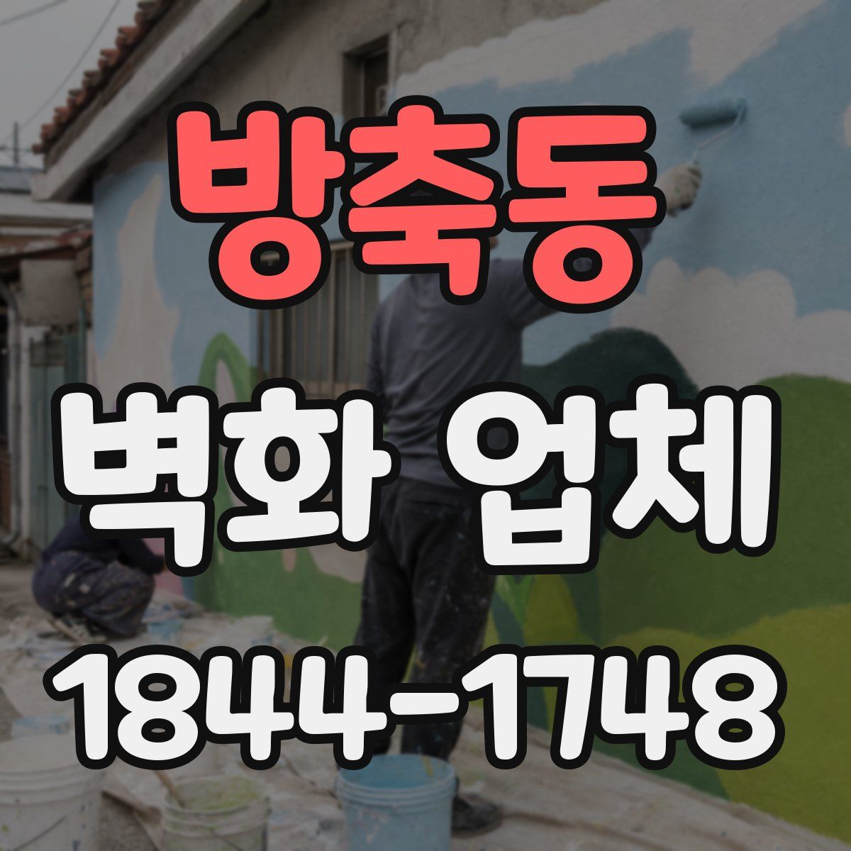 방축동 벽화 업체