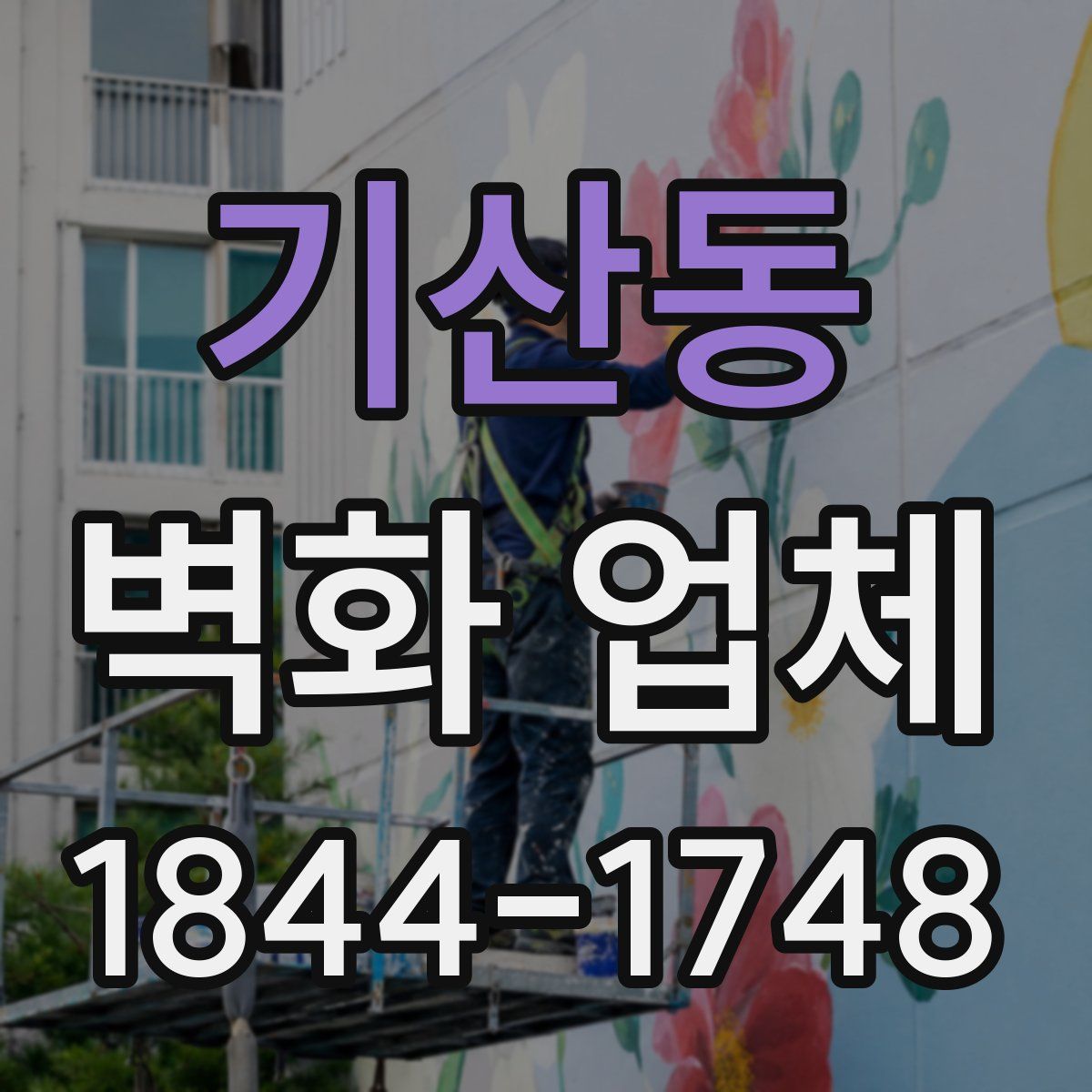 기산동 벽화 업체
