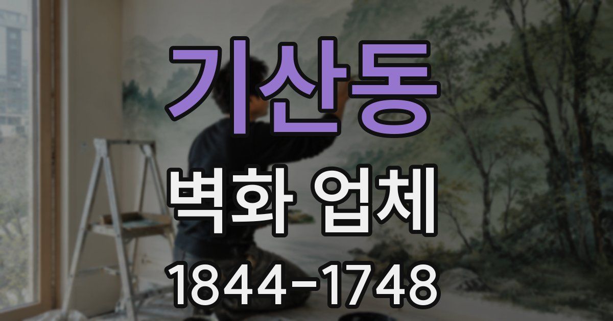 기산동 벽화 업체