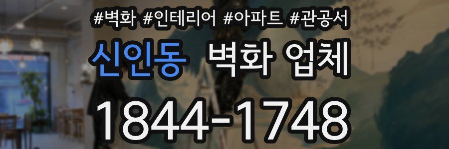 신인동 벽화 업체