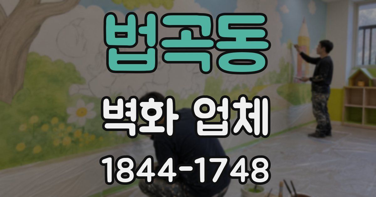 법곡동 벽화 업체