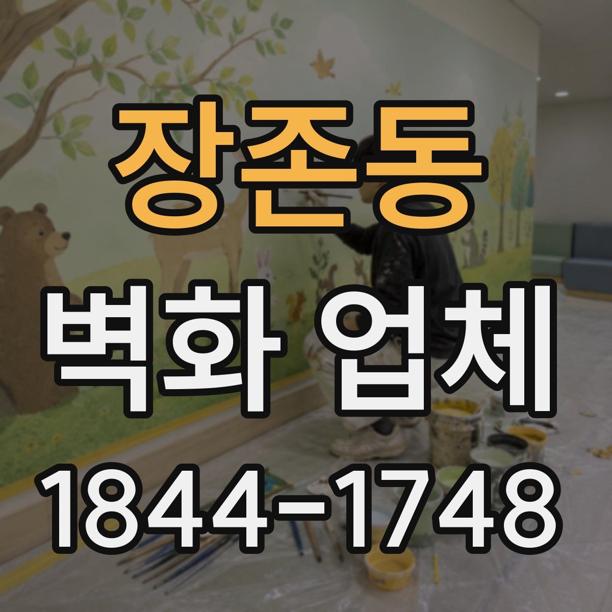 장존동 벽화 업체