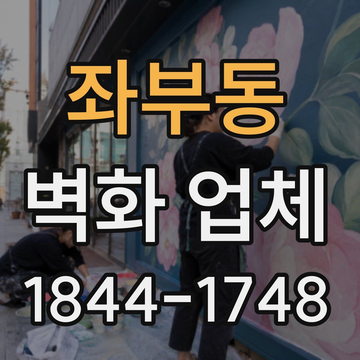 좌부동 벽화 업체