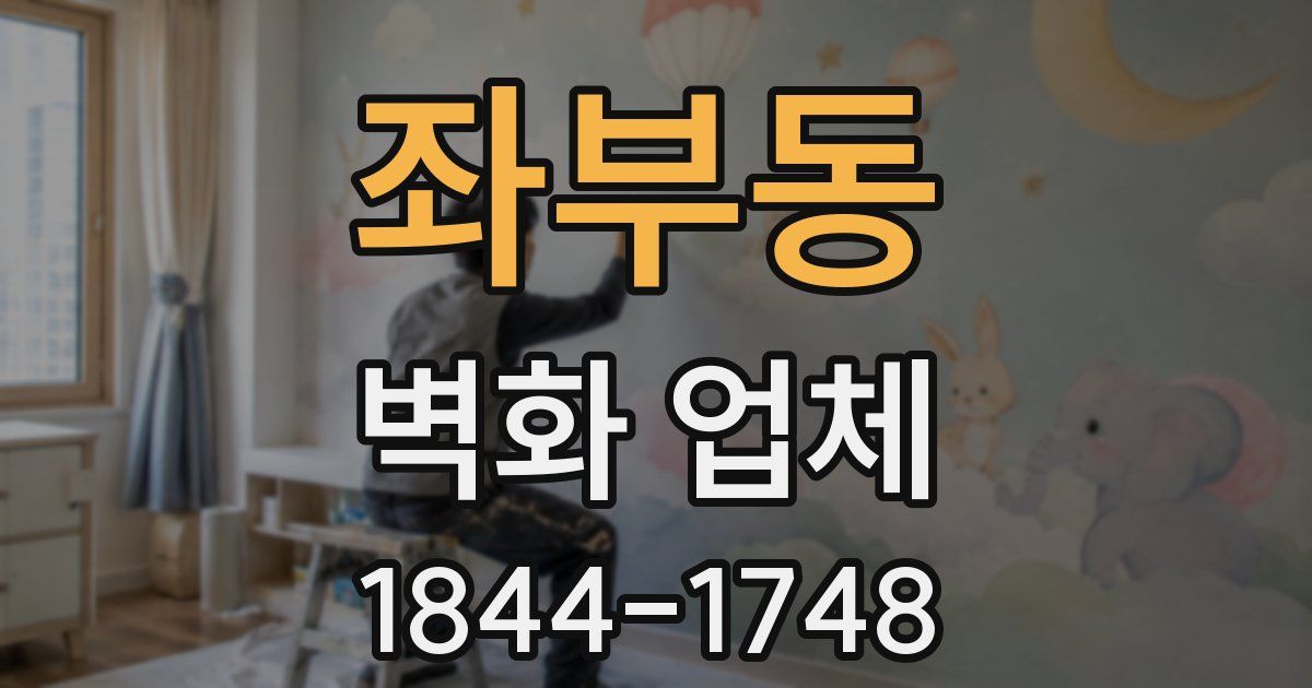 좌부동 벽화 업체