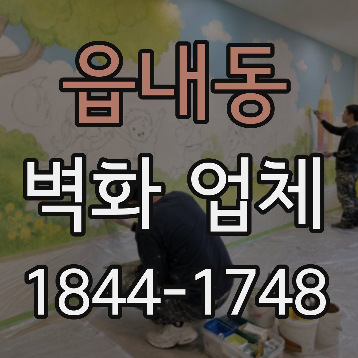 읍내동 벽화 업체