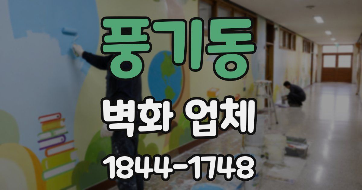 풍기동 벽화 업체