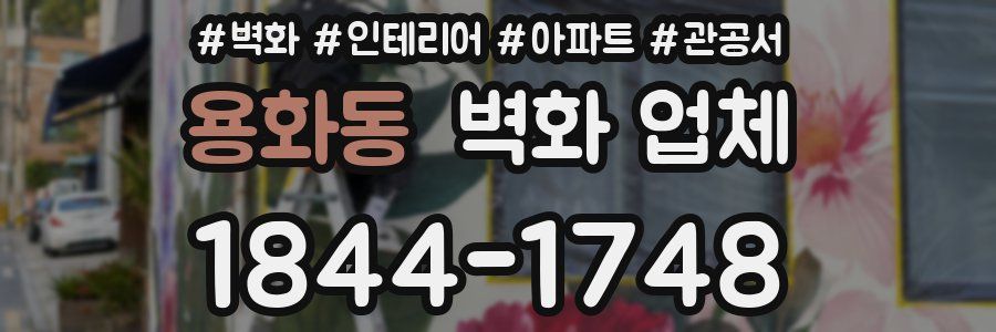 용화동 벽화 업체