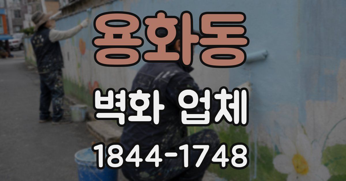 용화동 벽화 업체
