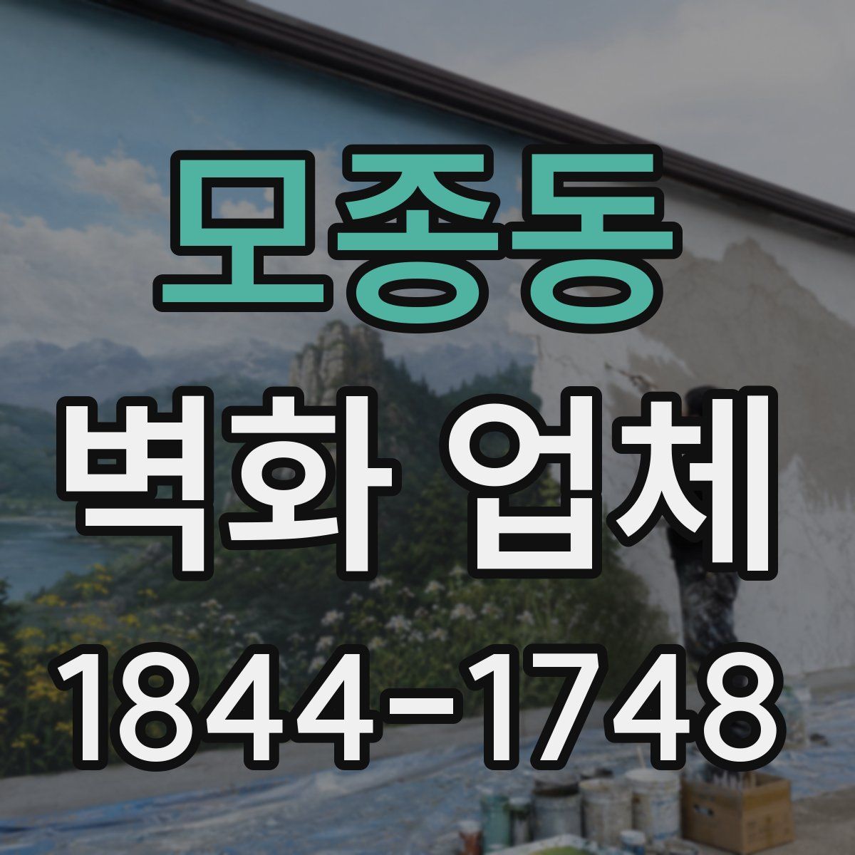 모종동 벽화 업체