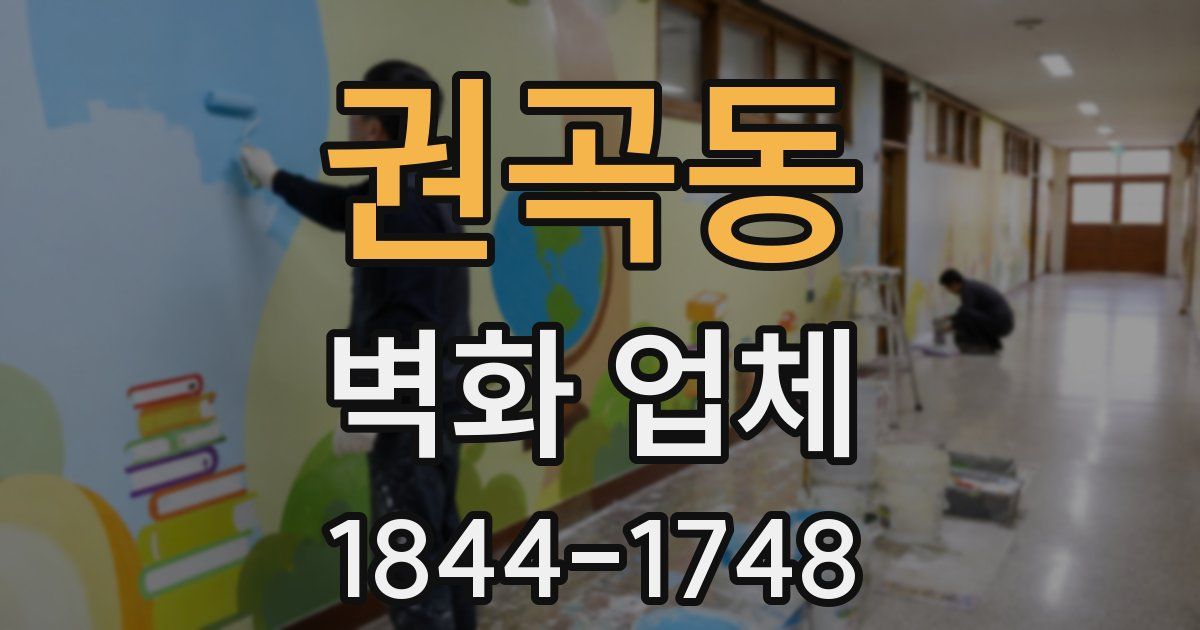 권곡동 벽화 업체