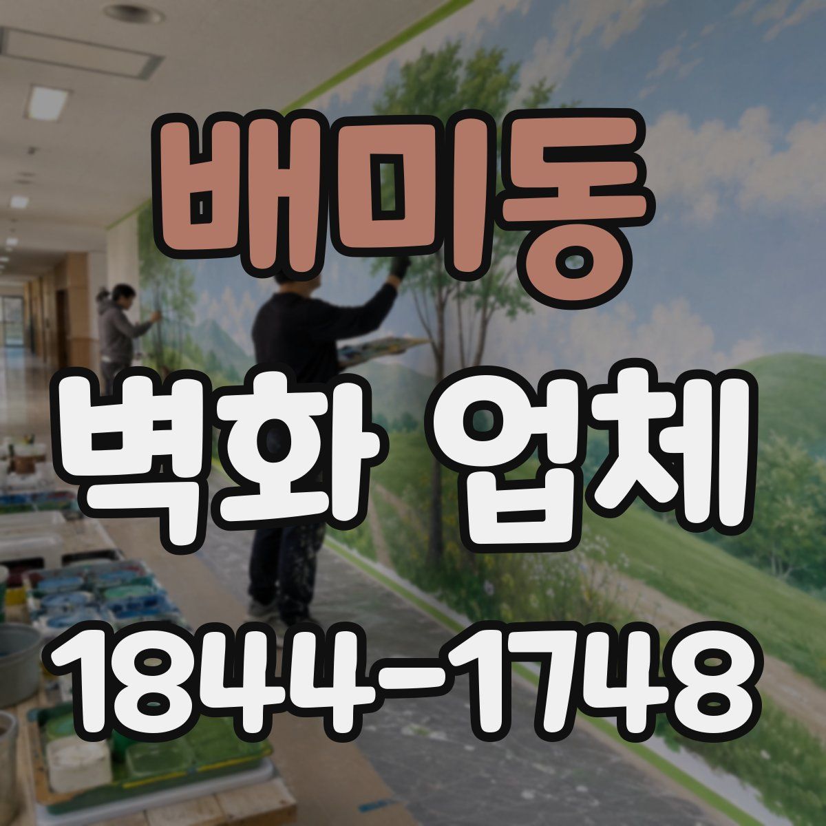 배미동 벽화 업체