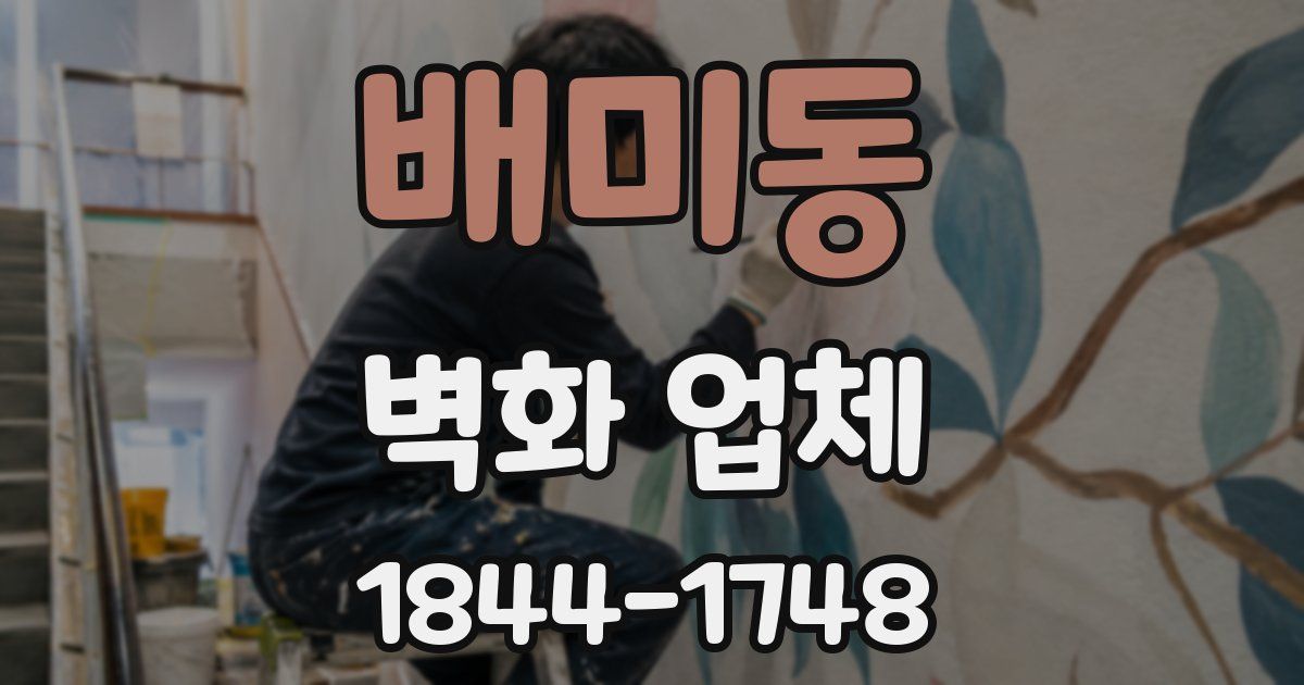 배미동 벽화 업체