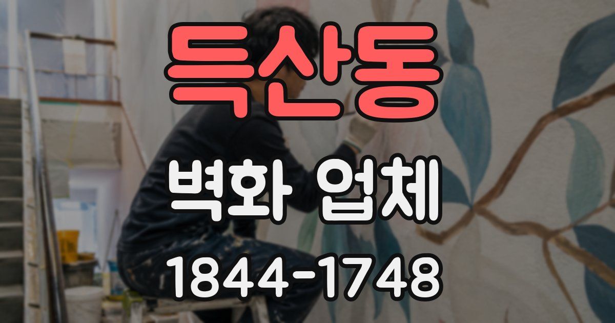 득산동 벽화 업체