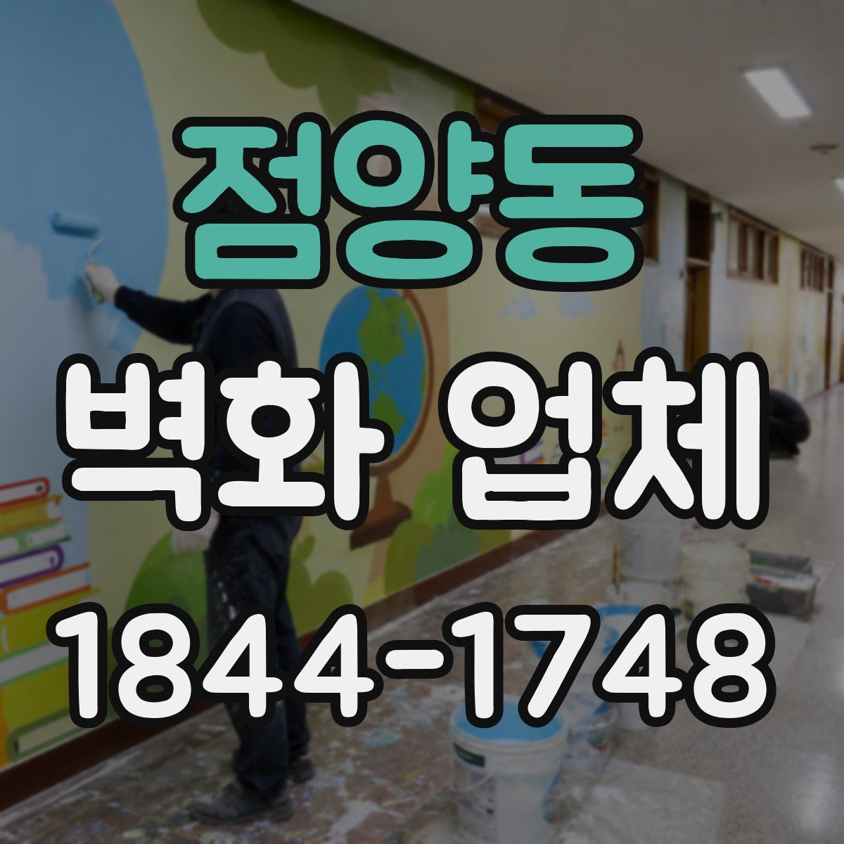 점양동 벽화 업체