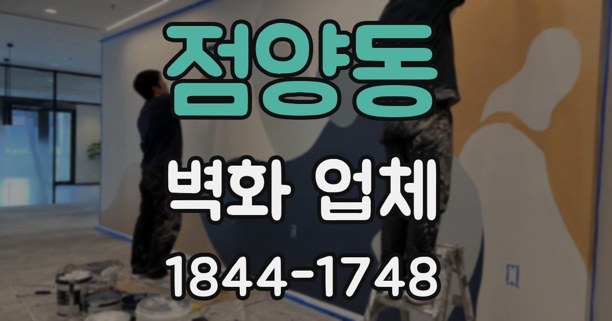 점양동 벽화 업체