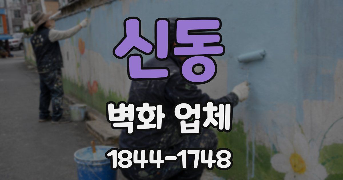신동 벽화 업체