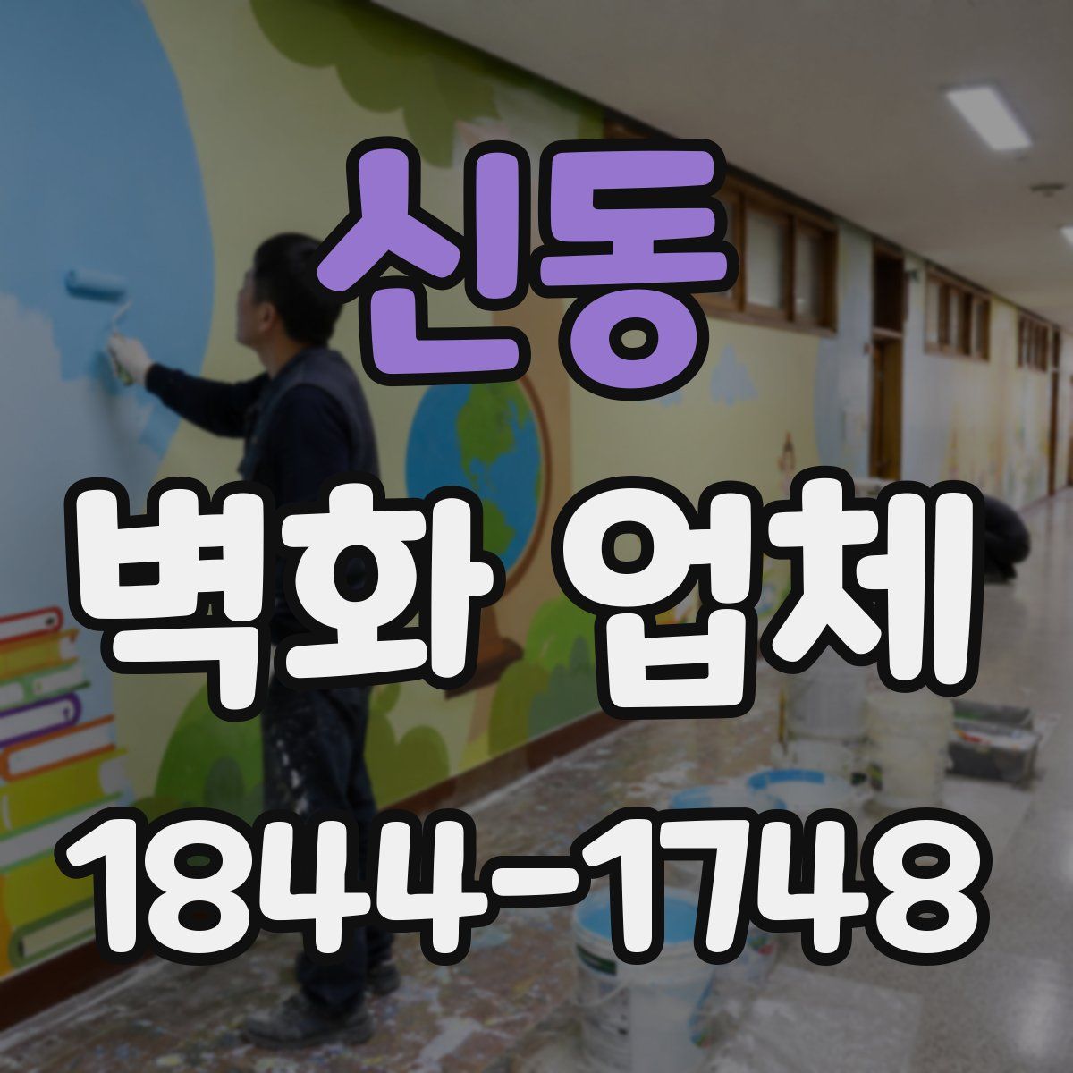 신동 벽화 업체