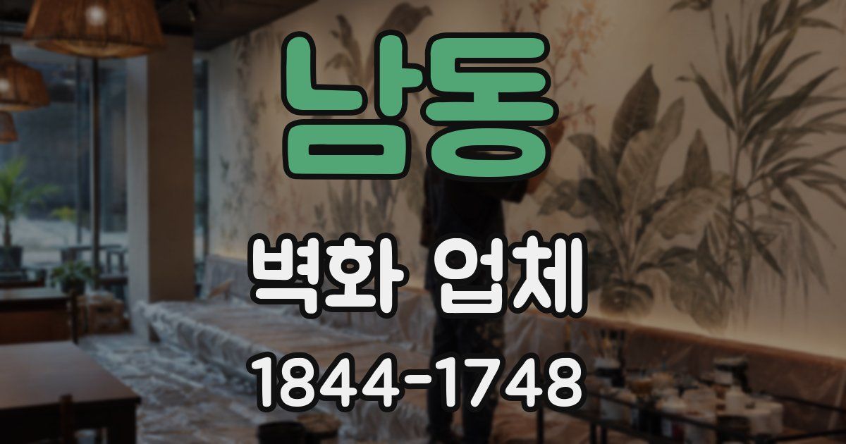 남동 벽화 업체