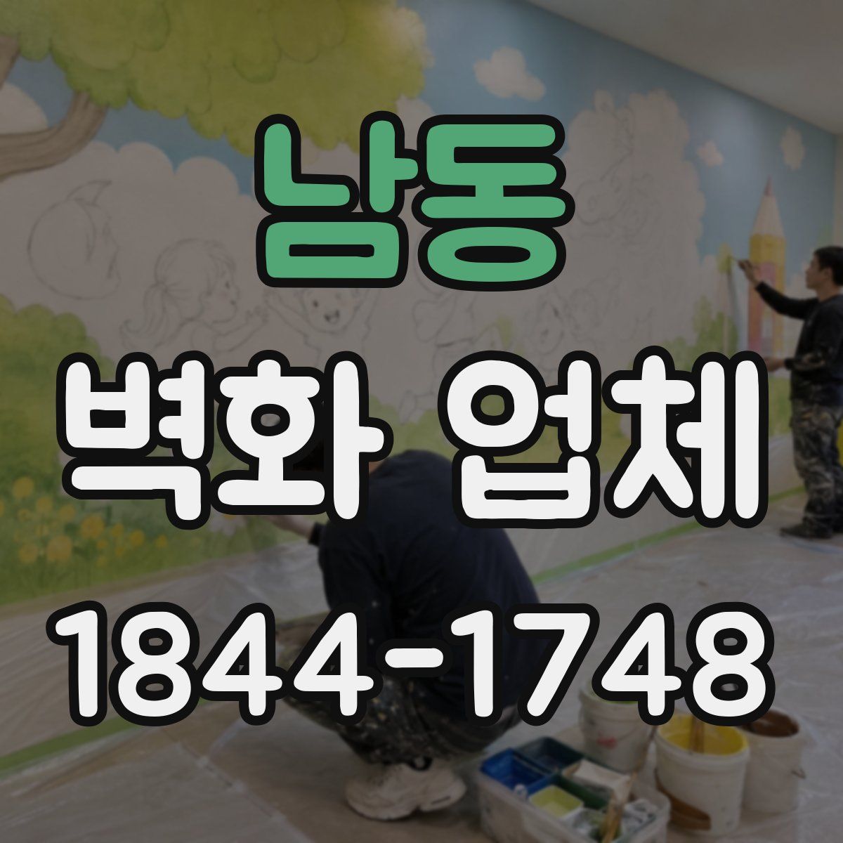 남동 벽화 업체