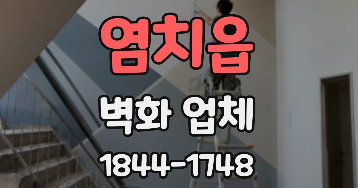 염치읍 벽화 업체