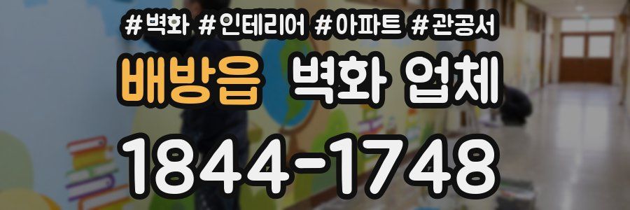 배방읍 벽화 업체