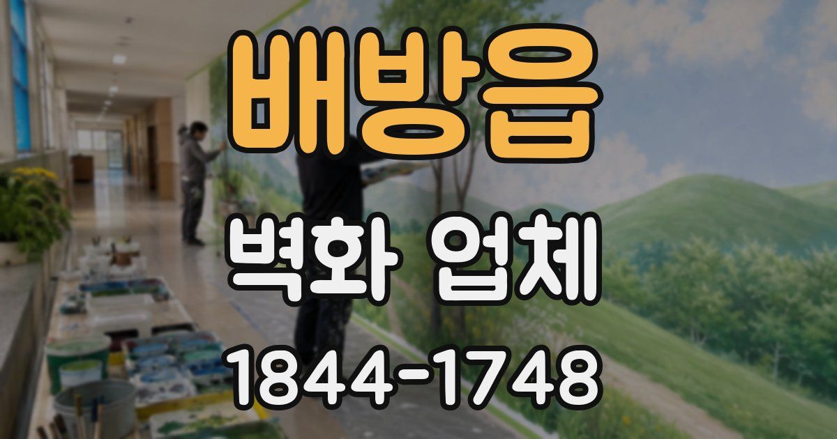 배방읍 벽화 업체