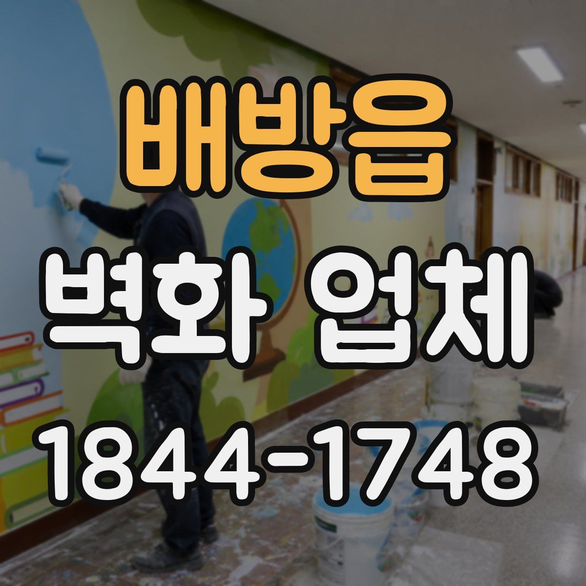 배방읍 벽화 업체