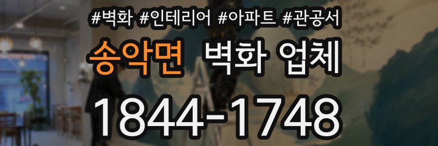 송악면 벽화 업체