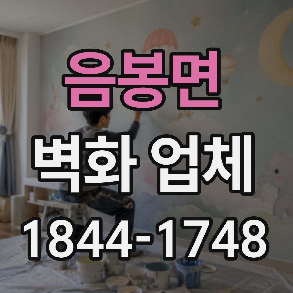 음봉면 벽화 업체