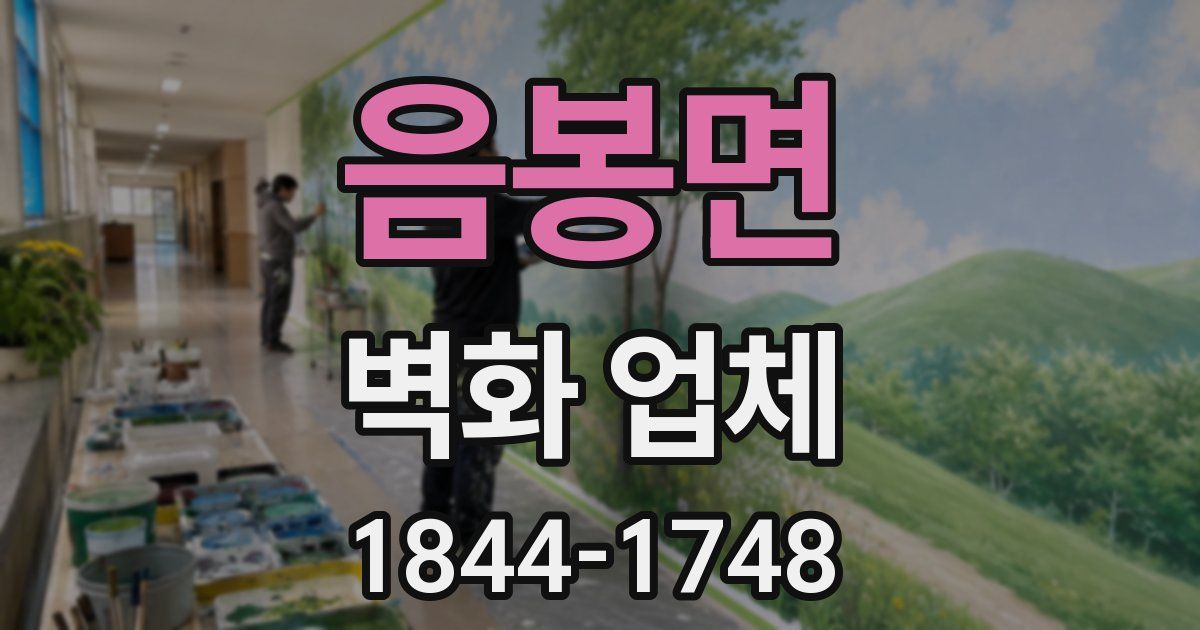 음봉면 벽화 업체