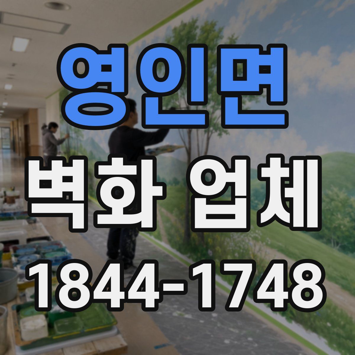영인면 벽화 업체