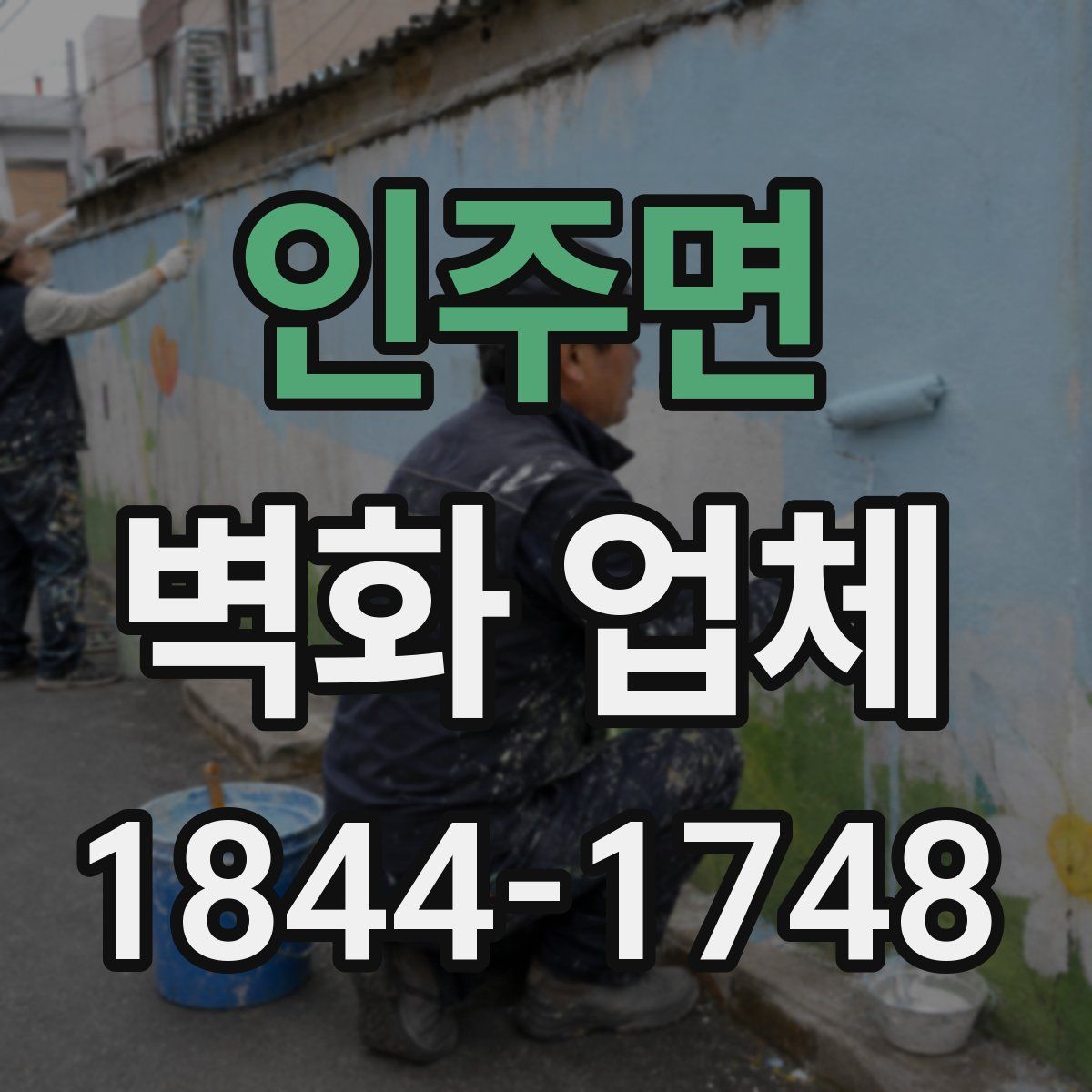 인주면 벽화 업체