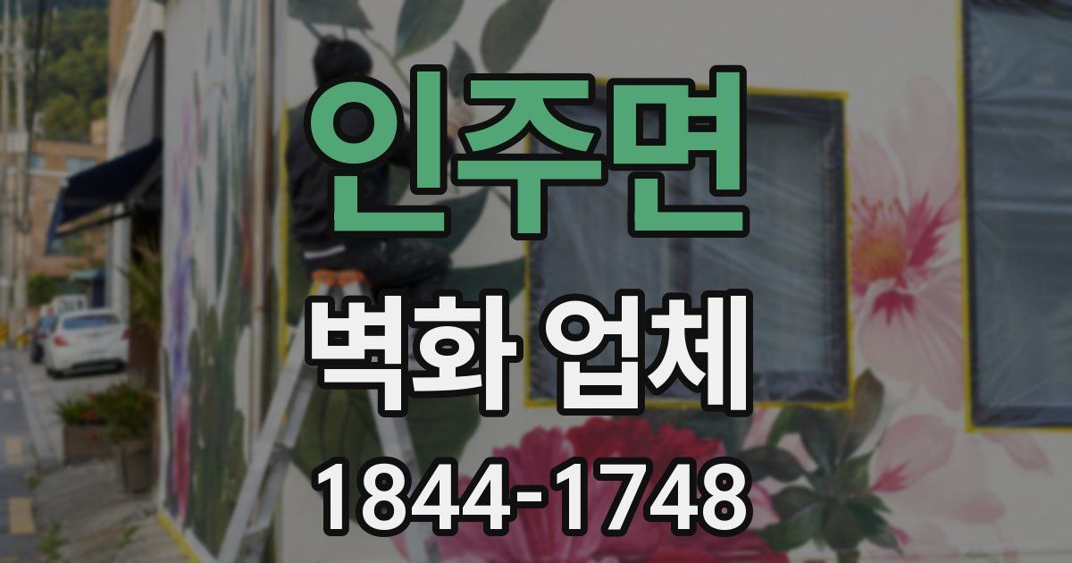 인주면 벽화 업체