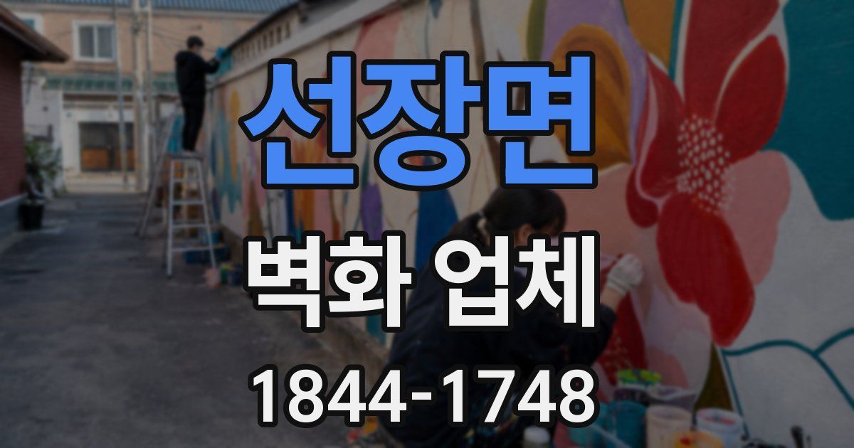 선장면 벽화 업체