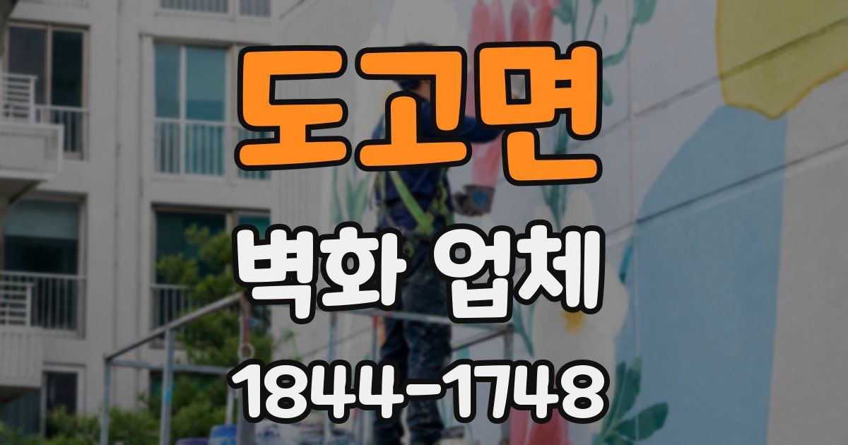도고면 벽화 업체