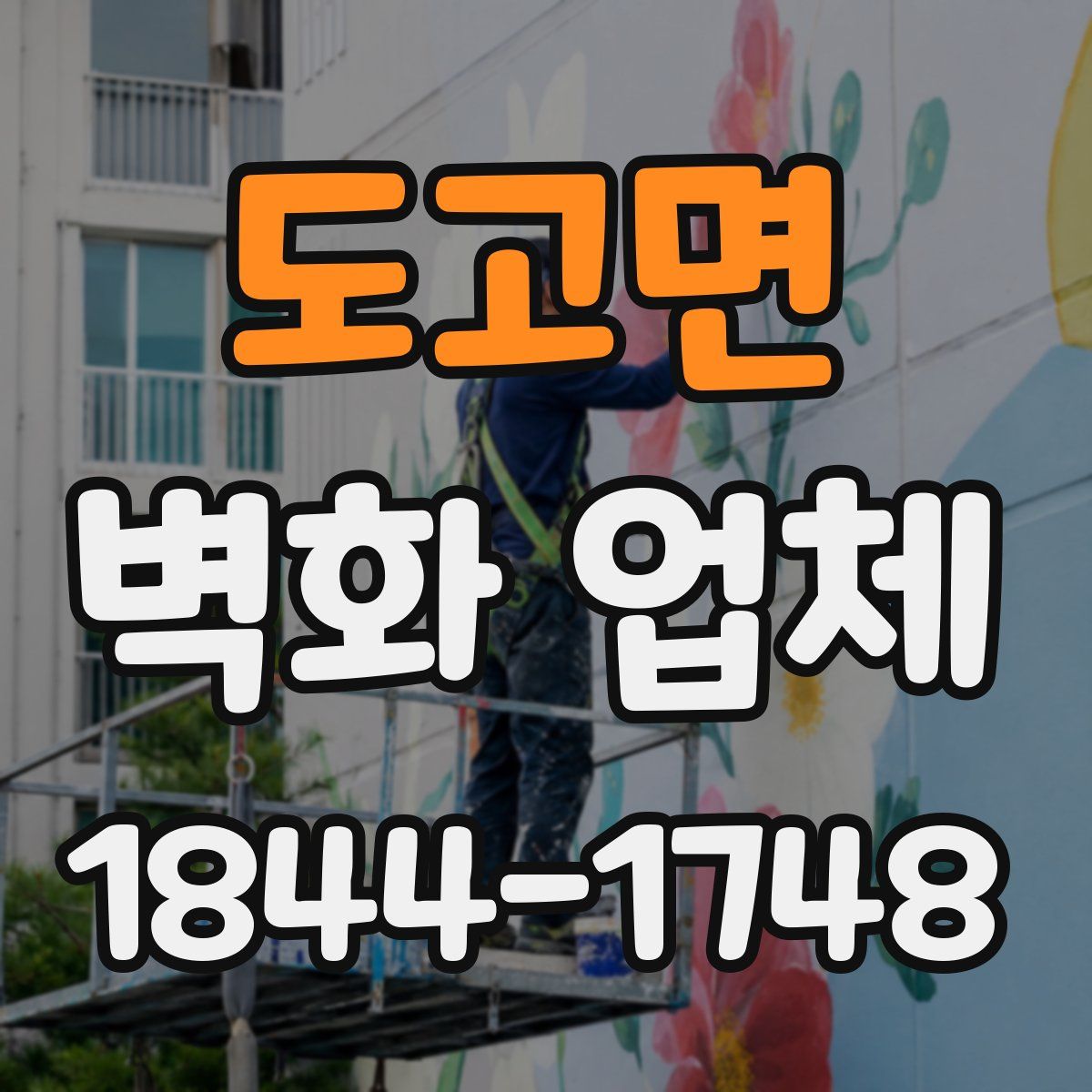 도고면 벽화 업체