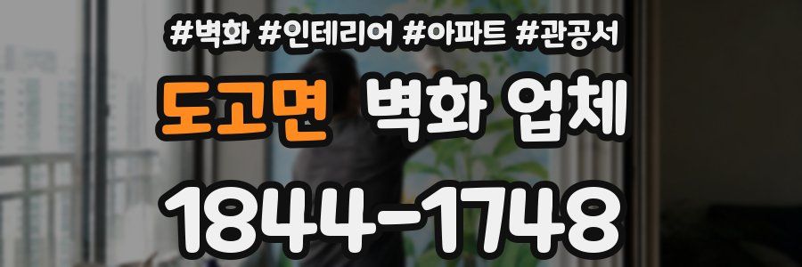 도고면 벽화 업체