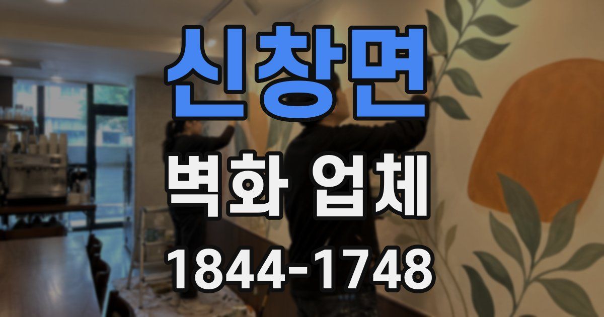 신창면 벽화 업체