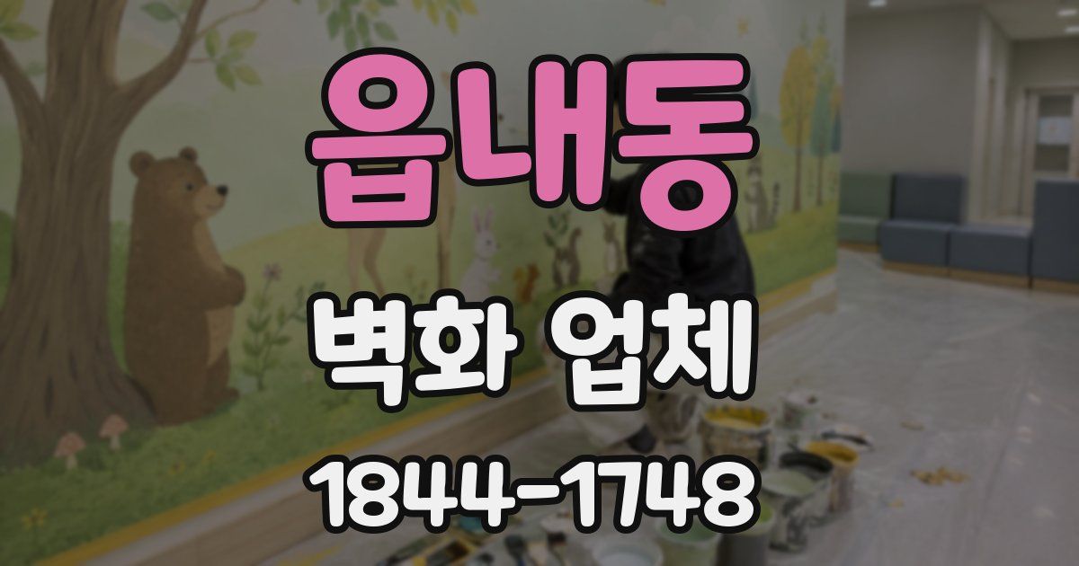 읍내동 벽화 업체