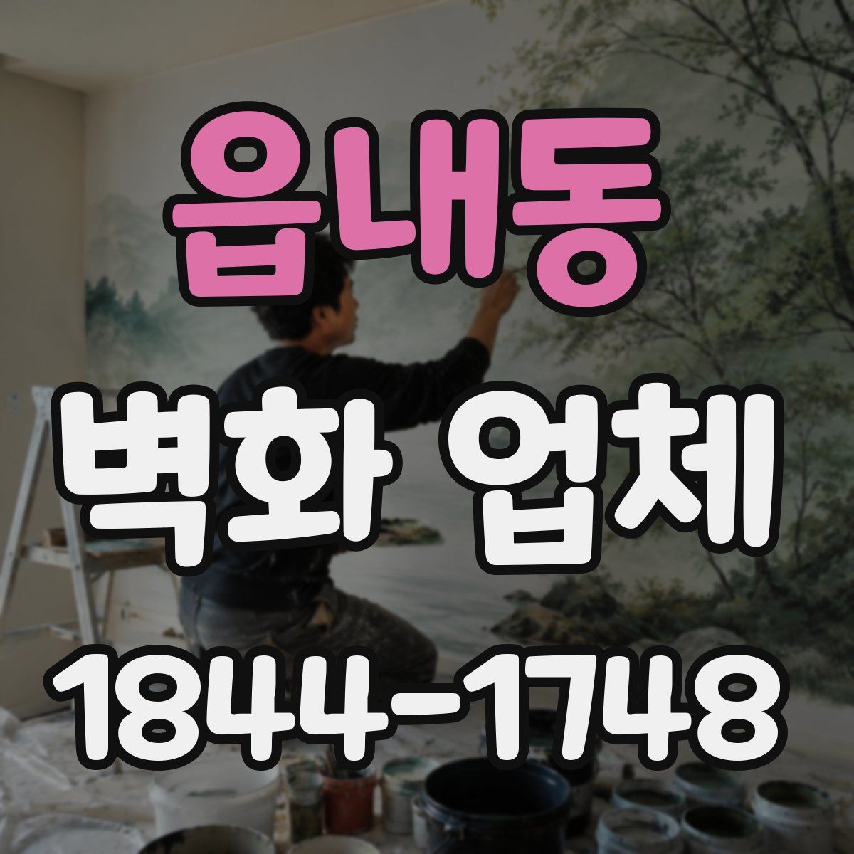 읍내동 벽화 업체