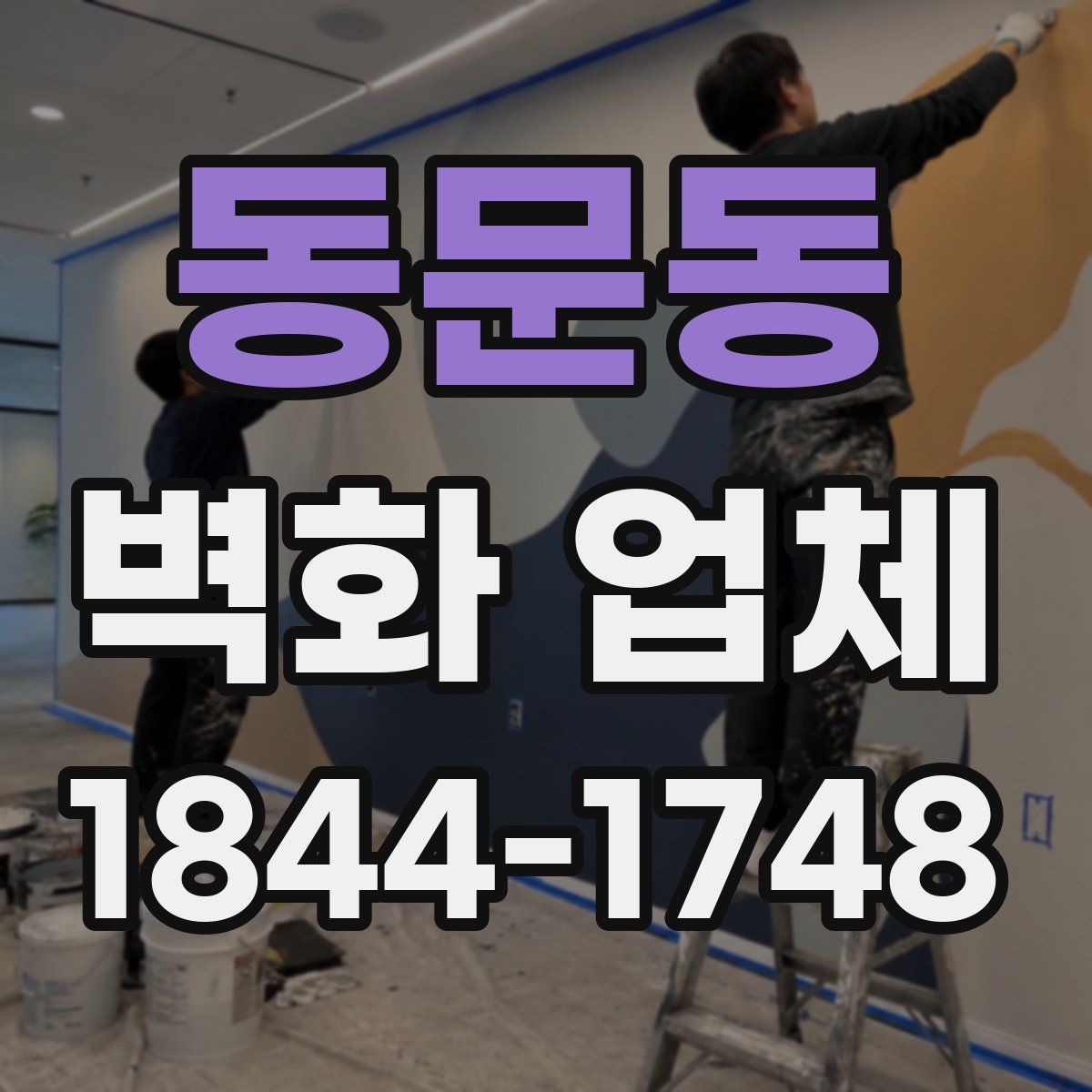 동문동 벽화 업체