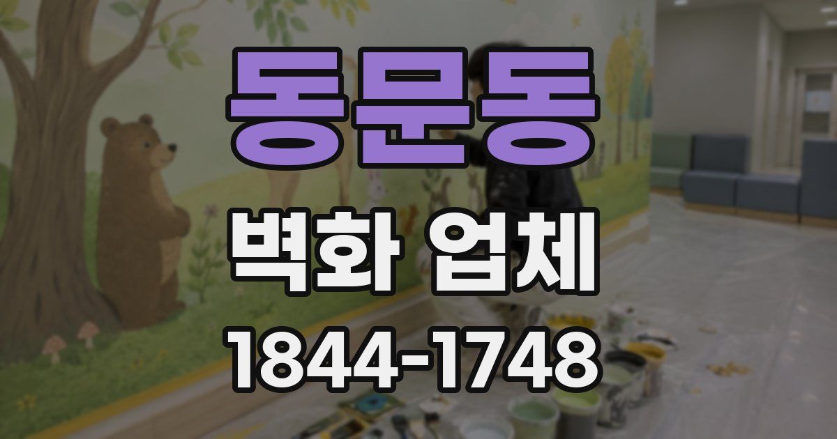 동문동 벽화 업체