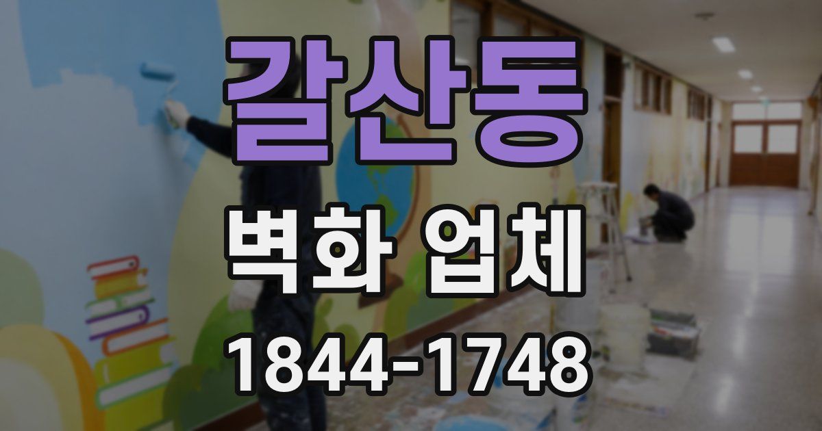 갈산동 벽화 업체