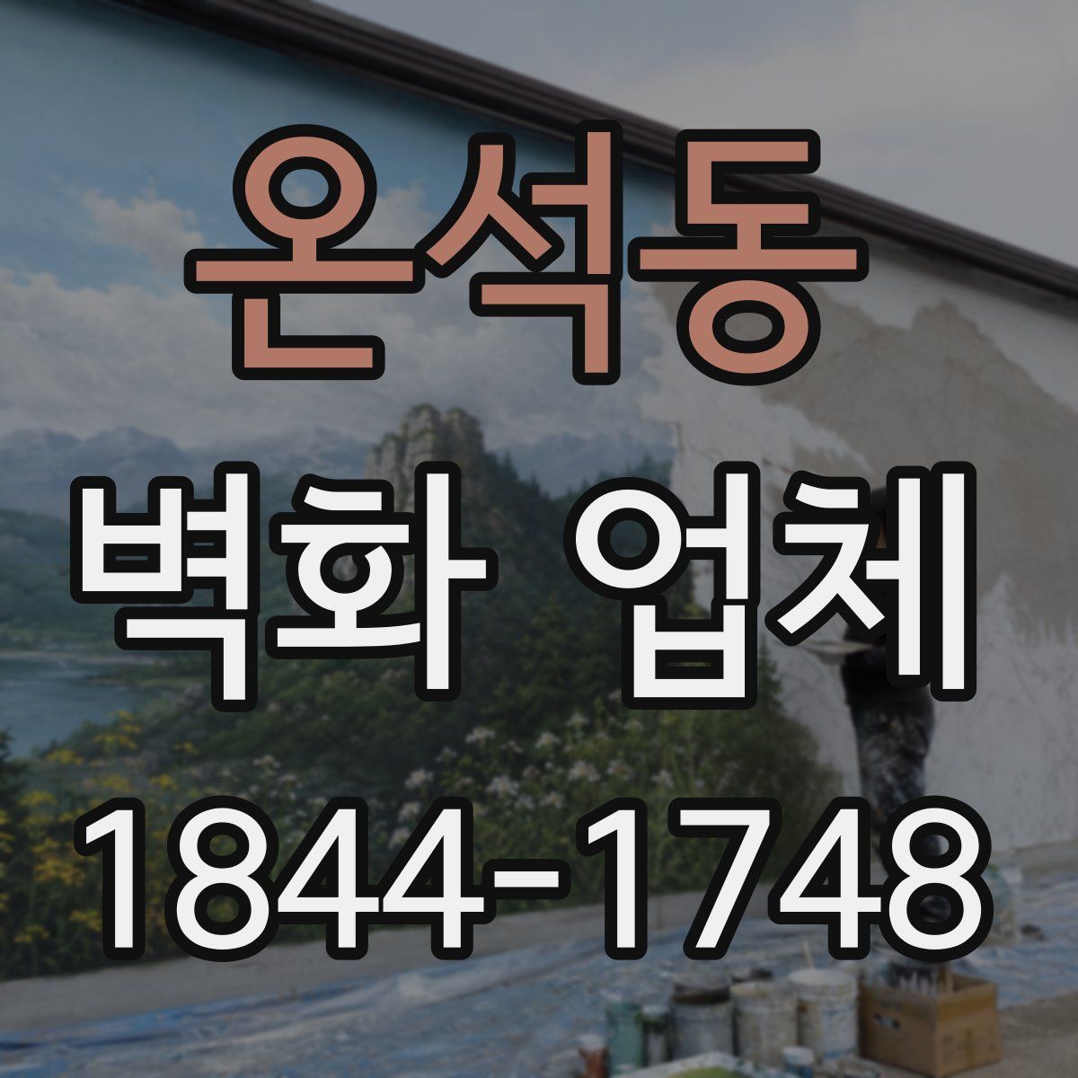온석동 벽화 업체