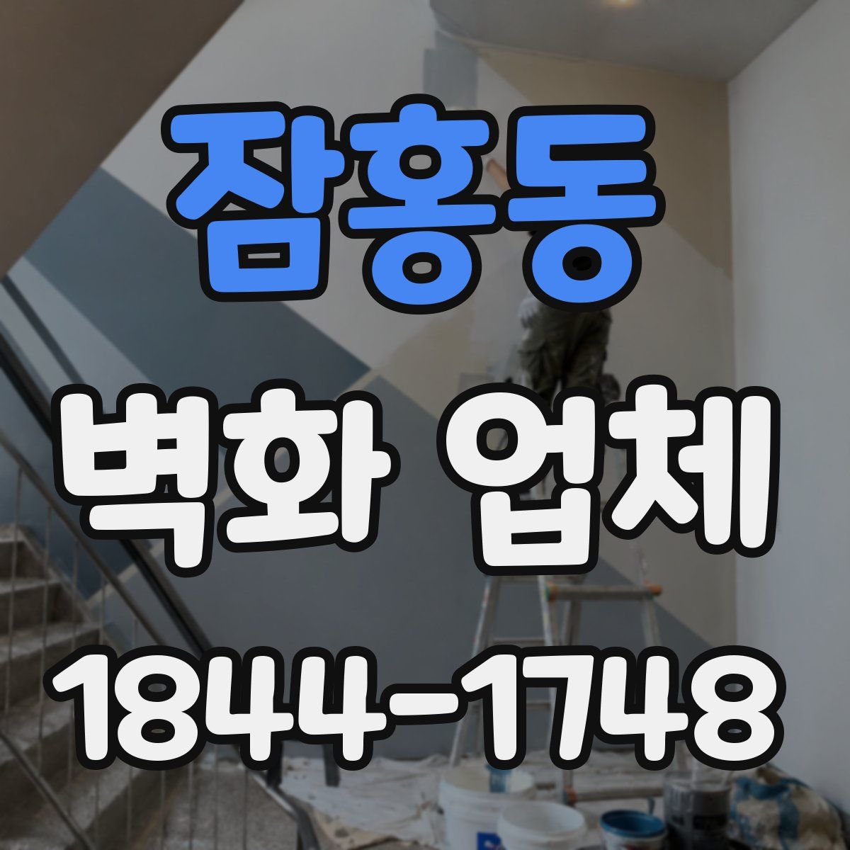 잠홍동 벽화 업체